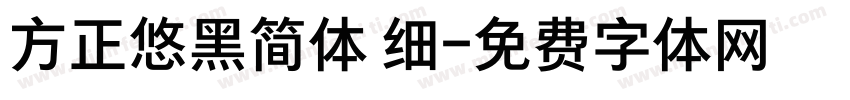 方正悠黑简体 细字体转换